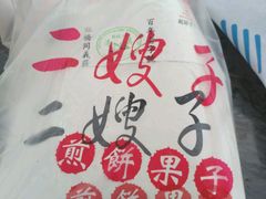 -清真·二嫂子煎饼果子(鼓楼旗舰形象店)