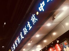 -上海紫彤友联生煎(金沙井店)