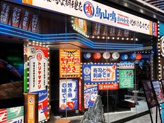-鸟山鸣·日料食堂(王府井店)