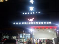 -蚝专家(北滘店)