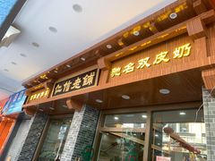 门面-仁信老铺(华盖路店)