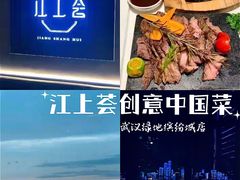 -江上荟·创意中国菜(绿地缤纷城店)