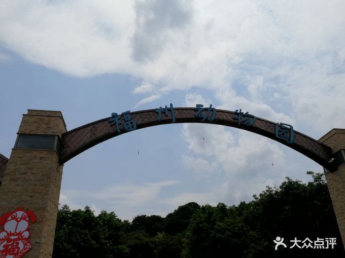福州动物园图片 - 第364张