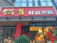 -锅首鲜品火锅(鸳鸯店)