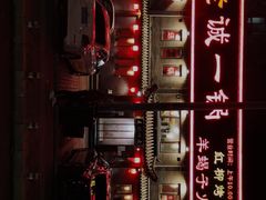 -老诚一锅羊蝎子(天通苑店)