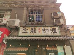 -金龙咖喱
