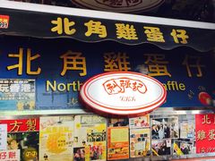 利强记北角鸡蛋仔(弥敦道店)-利强记北角鸡蛋仔(弥敦道店 )