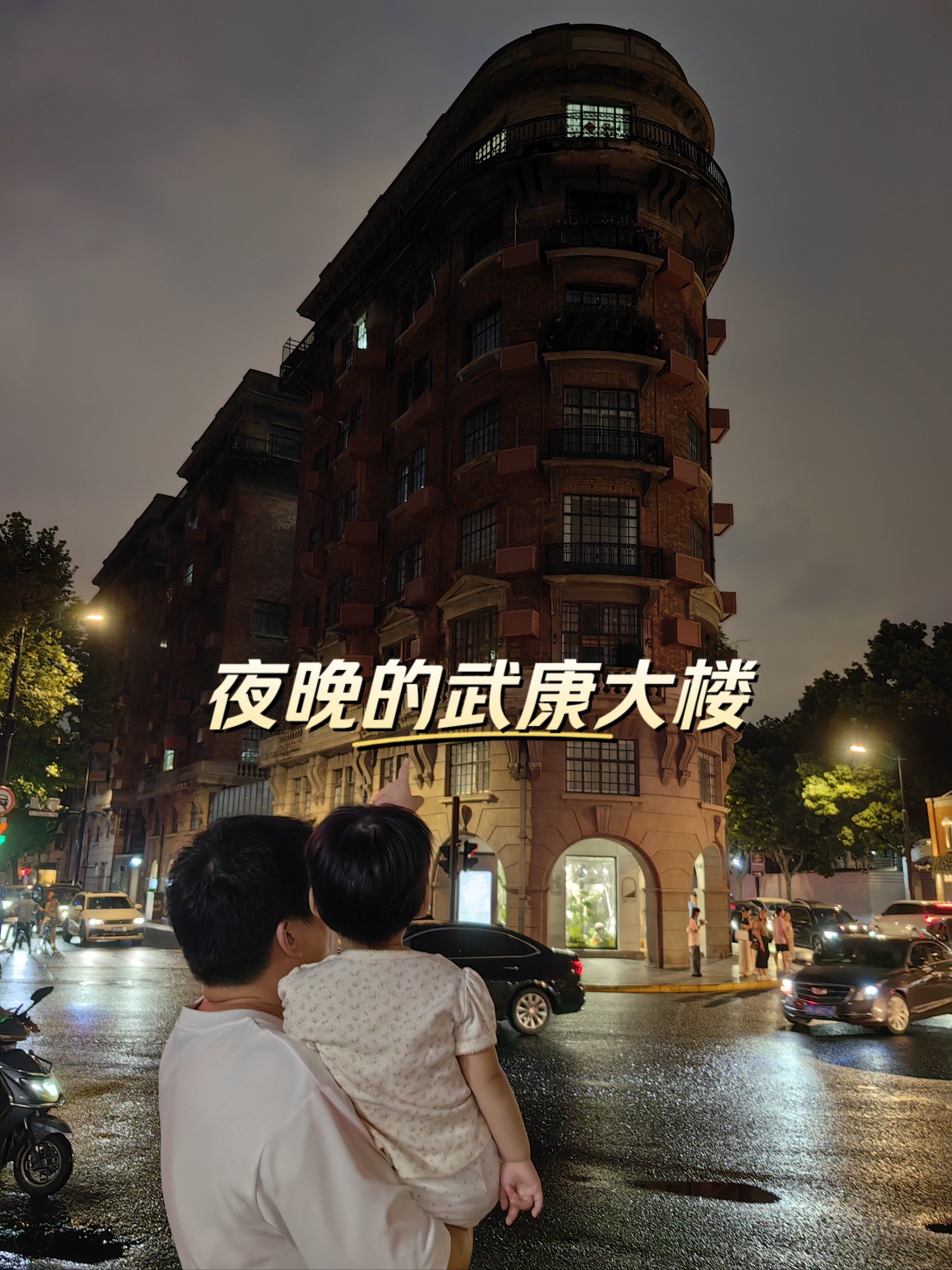 citywalk 夜晚的武康大楼