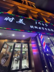 -时美美发1945老字号名店