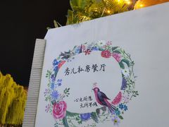 -秀儿家の小确幸花园西餐厅