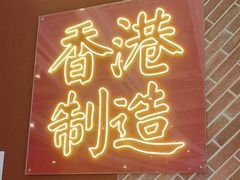 -避风塘(南汇店)