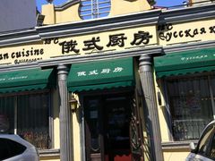 门面-92°C俄式厨房(中央大街店)