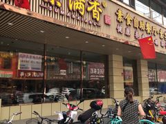 门面-食蔬不二素食自助餐厅(沈阳铁西店)