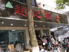 门面-赵记粽子(司前街店)