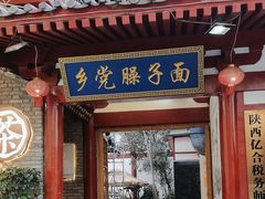 -乡党臊子面(丰庆公园店)