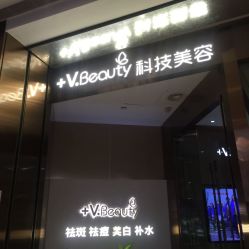-苑苑vbeauty科技美容SPA