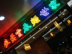 -麦奀云吞面世家 山顶店(山顶广场店)