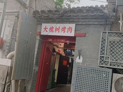 门面-大槐树烤肉馆