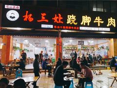 门面-杨三娘跷脚牛肉(羊子山西路店)