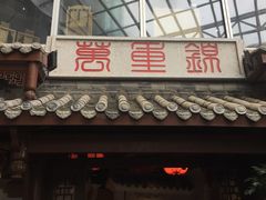 门面-万重锦·人文川菜馆(骡马市店)