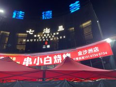 -串小白烧烤(金沙洲店)