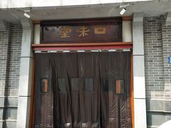 门面-口味堂(惠济路店)