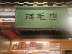 -将军府·鸡毛店(武侯祠店)