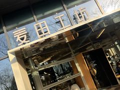 -麦田工坊(月湖店)
