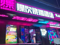 门面-燥次·烧烤酒场(万象城店)