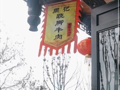 -周记翘脚牛肉