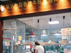 -吴日彪蒜香猪牛排(水巷口店)