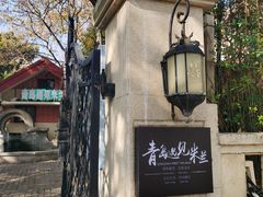 -青岛遇见米兰(八大关店)