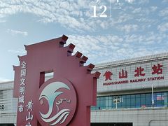 -黄山北站