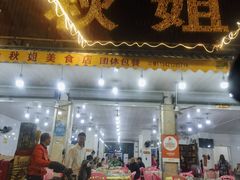 -秋姐美食店(旅游大道店)