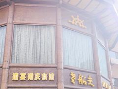 门面-老船夫婚宴婚庆会馆(延吉路店)