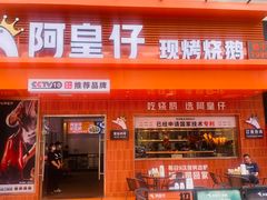 -阿皇仔烧鹅(麦地店)