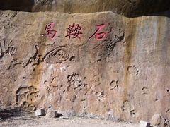 -崂山巨峰游览区