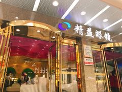 -精益眼镜(春熙路店)