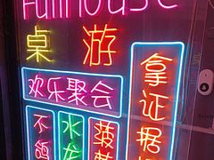 -FullHouse桌游跑团血染剧本杀(南京西路店)