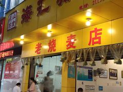 门面-海汇源老烧麦店(东大街总店)