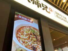 门面-大师兄·西北风味食集(增城合生汇店)