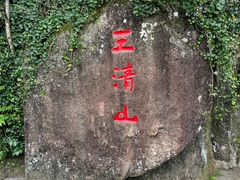 -三清山风景名胜区