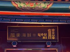 门面-有喜胶东小馆(太申祥和店)