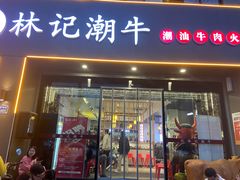 -林记潮牛·牛肉火锅(上马墩店)