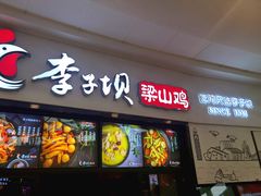 门面-李子坝梁山鸡(北碚万达五鸡哥店)
