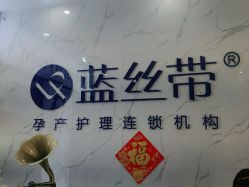 -蓝丝带产后恢复中心(南宁店)