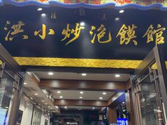-清真·马洪小炒泡馍馆(钟楼回民街店)