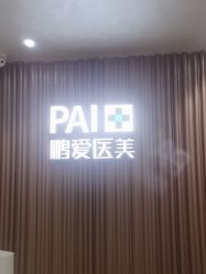 -深圳鹏爱秀琪医疗美容医院