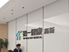 -第一健康体检中心(高新分院)