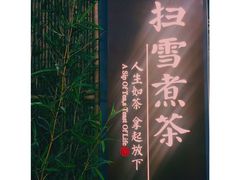 -扫雪煮茶(西村店)